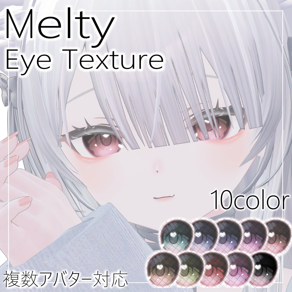 【~11/30 ももらん対応記念セール】MeltyEye Texture 【4アバター対応】