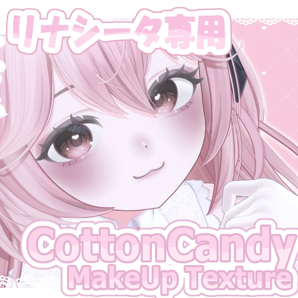 CottonCandy MakeUp Texture【リナシータ専用】
