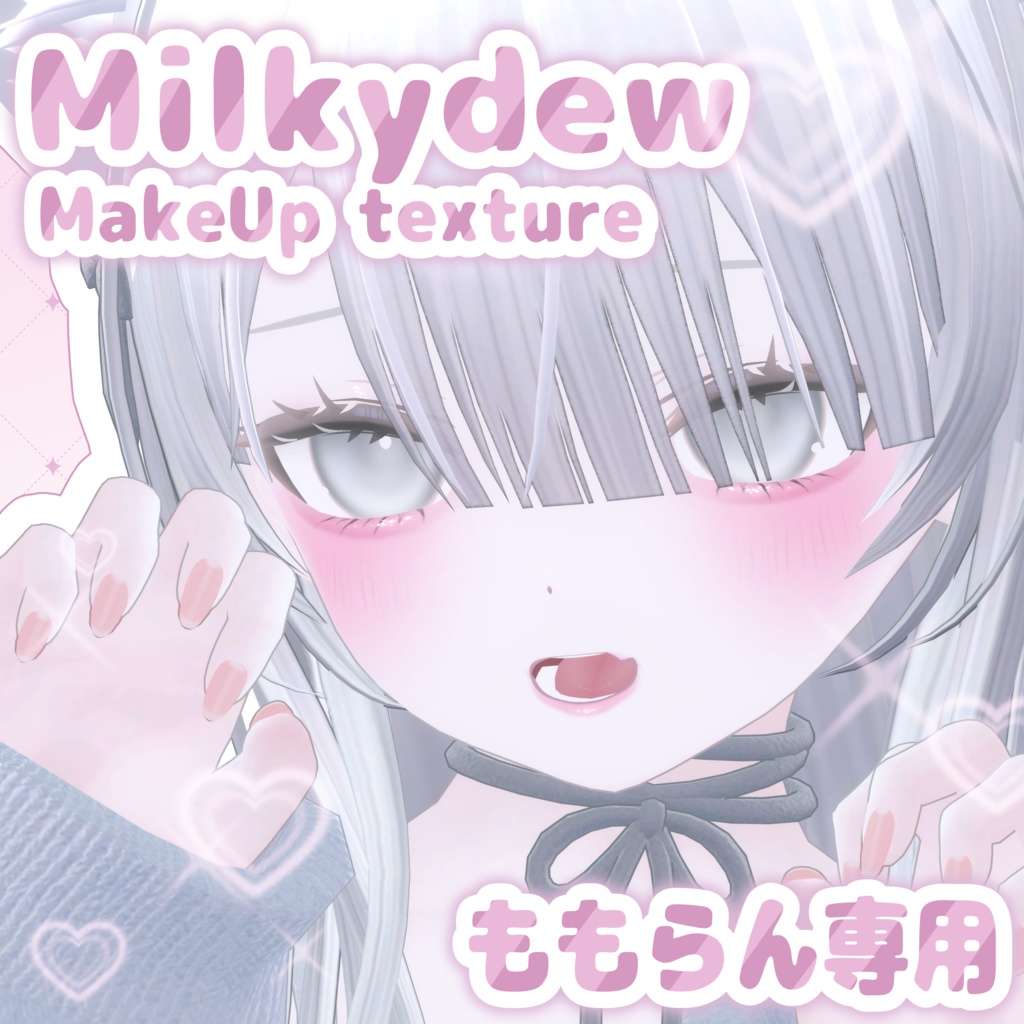 【~11/30まで発売記念セール】Milkydew MakeUp texture【ももらん専用】