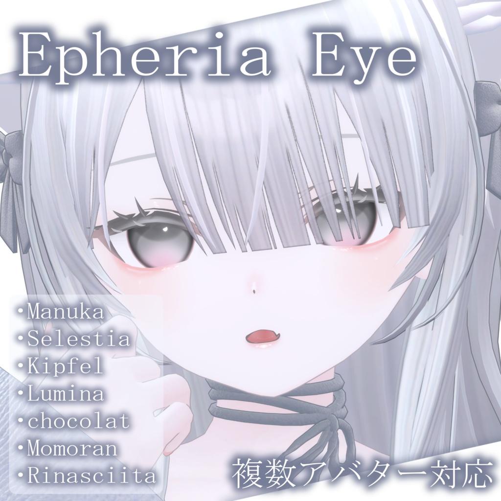 【~11/30まで発売記念セール】Epheria Eye【7アバター対応】