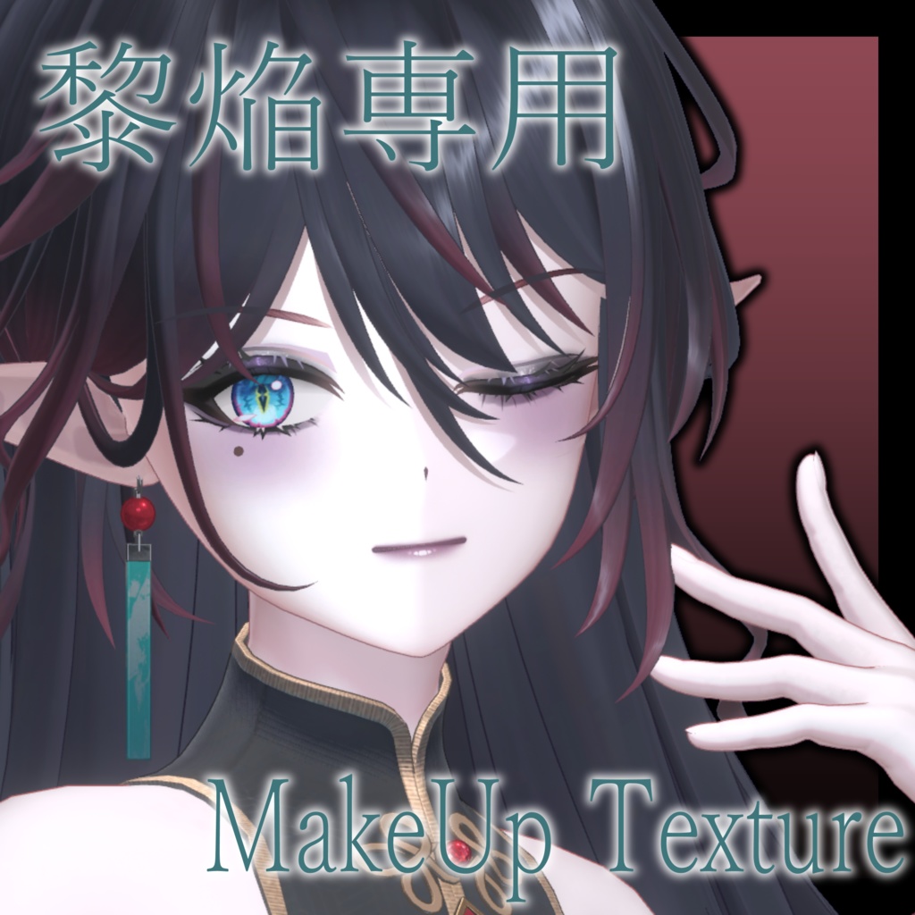 メイクテクスチャ【黎焔専用】