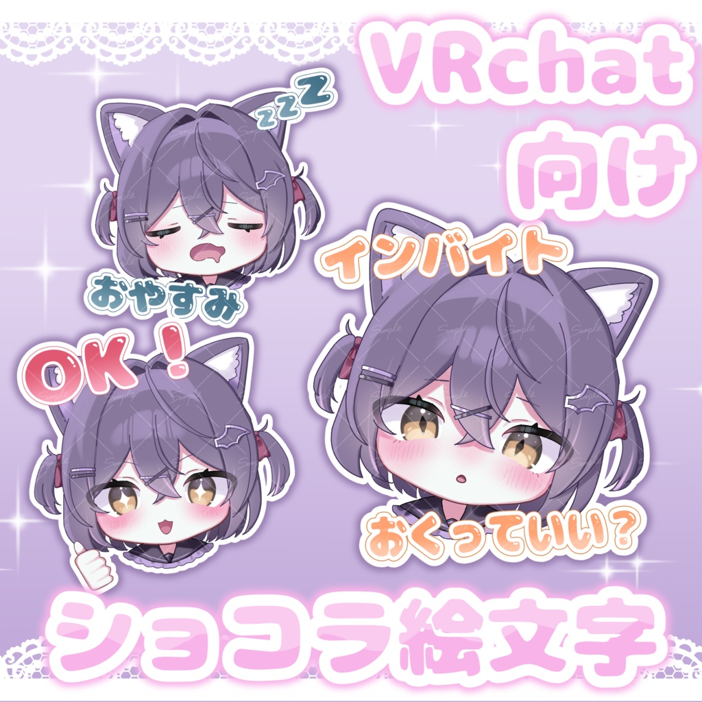 VRchat向け ♡ ショコラ絵文字セット