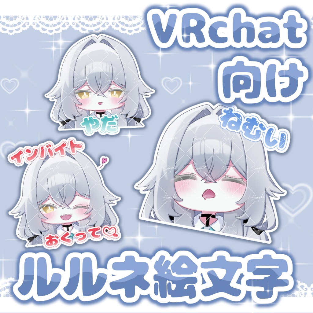 VRchat向け ♡ ルルネ絵文字セット