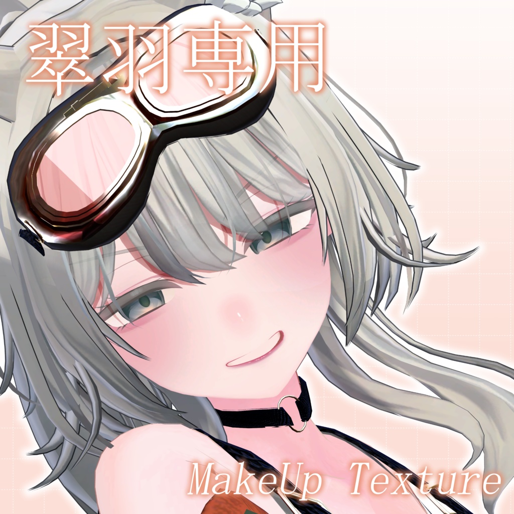 Makeup Texture【翠羽専用】