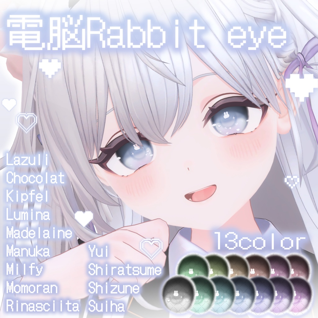 【~1/20発売記念SALE】電脳Rabbit eye【13アバター対応】