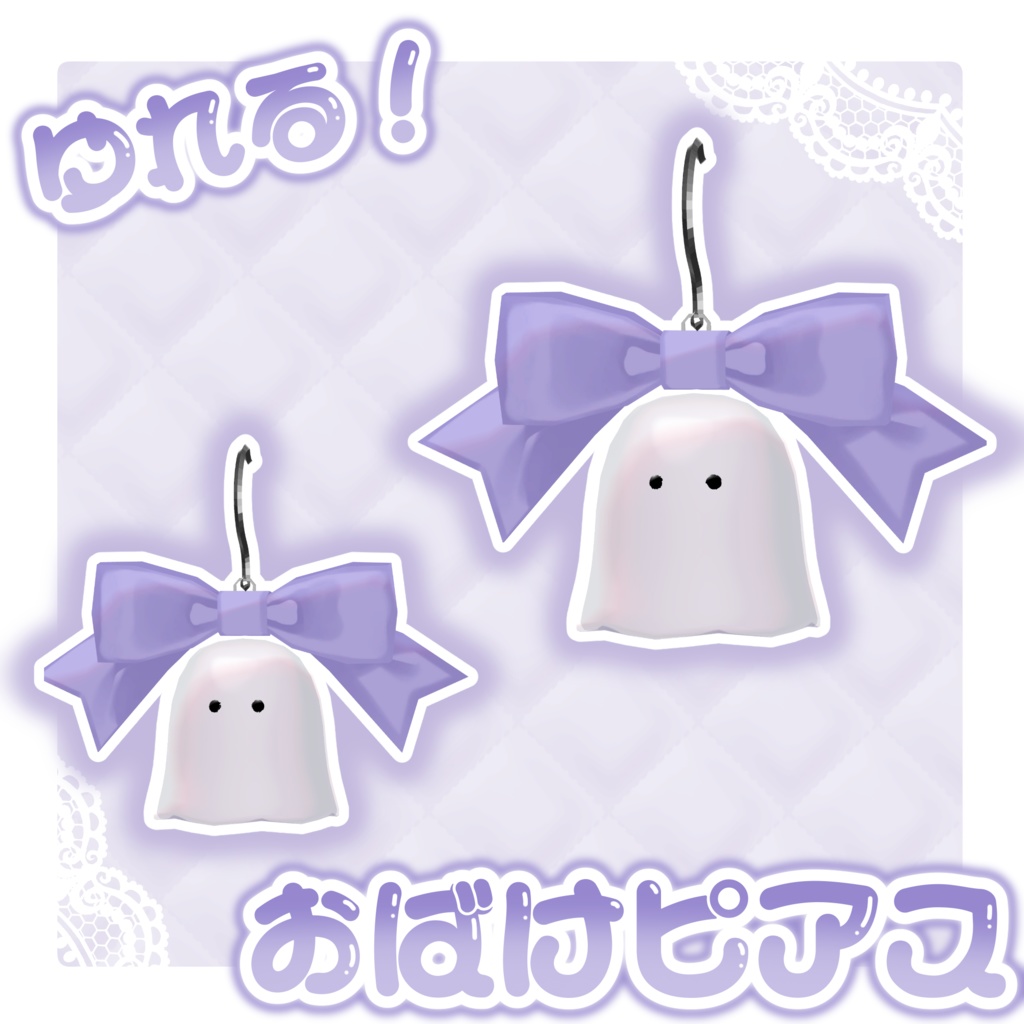 【~1/31まで販売記念セール】ゆれる！おばけピアス