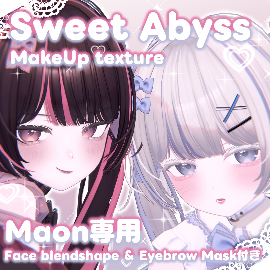 【~2/9 販売記念セール】Sweet Abyss MakeUp texture【Maon専用】