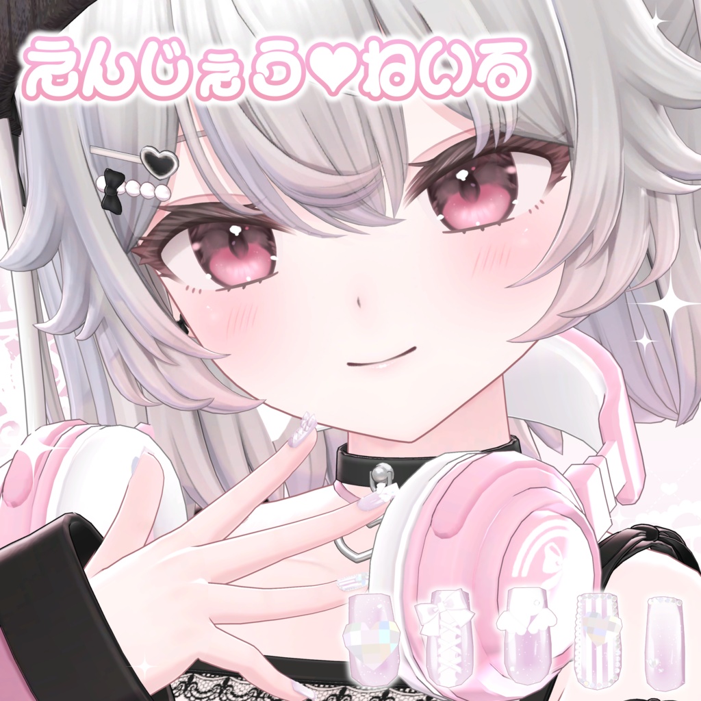 【~5/30 対応記念SALE】えんじぇう♡ねいる【8アバター対応】