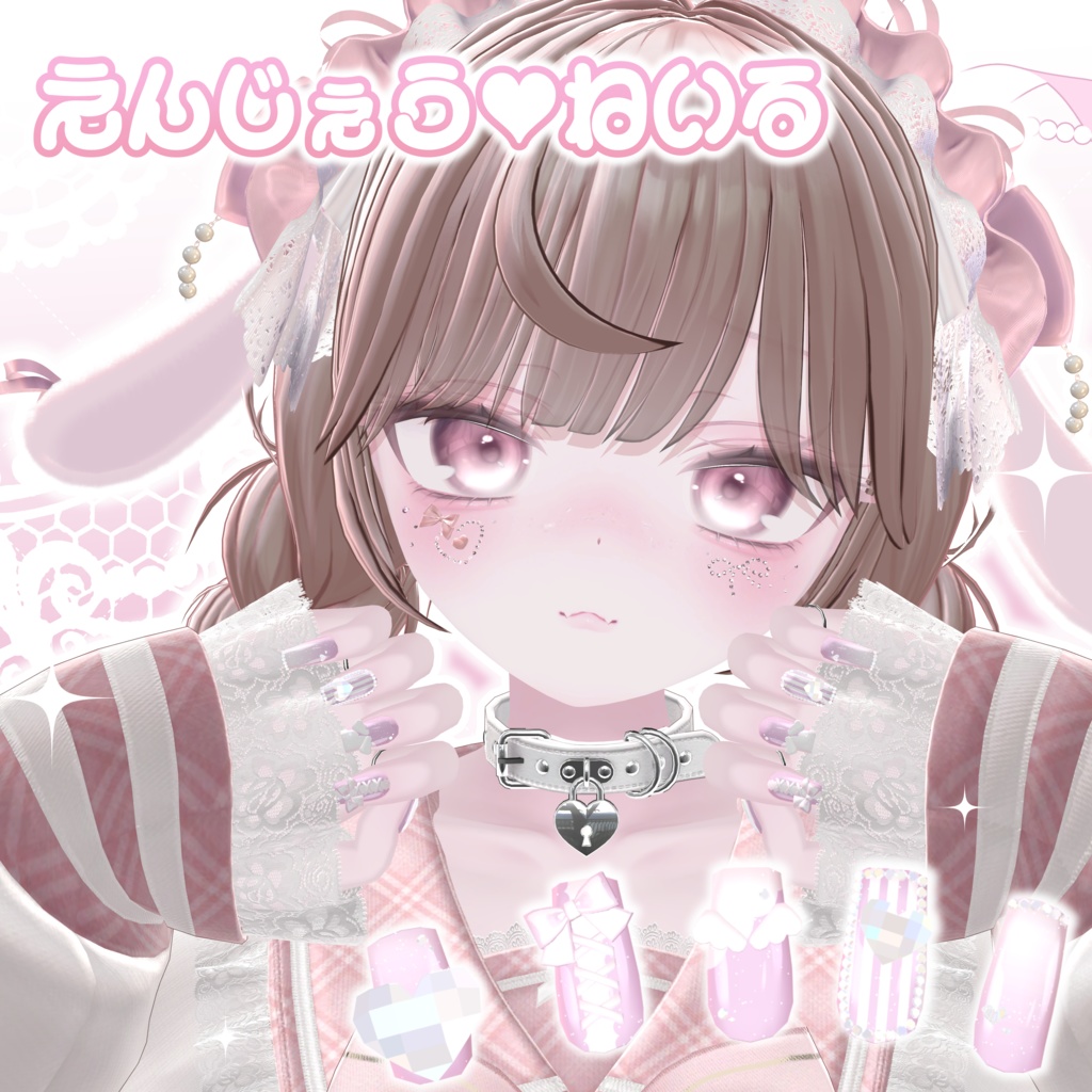 えんじぇう♡ねいる【7アバター対応】