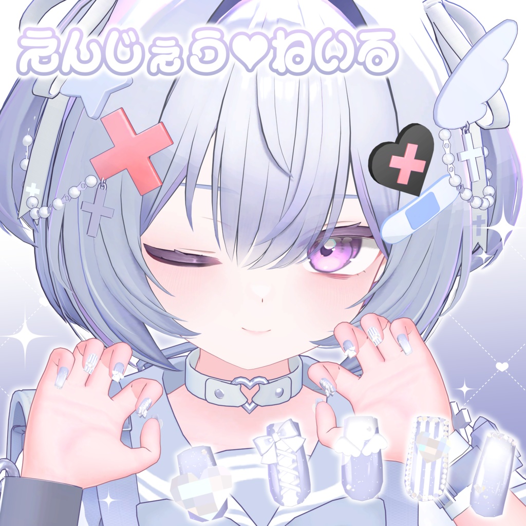 【販売記念セール】えんじぇう♡ねいる【複数アバター対応】