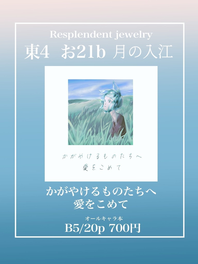 かがやけるものたちへ 愛をこめて