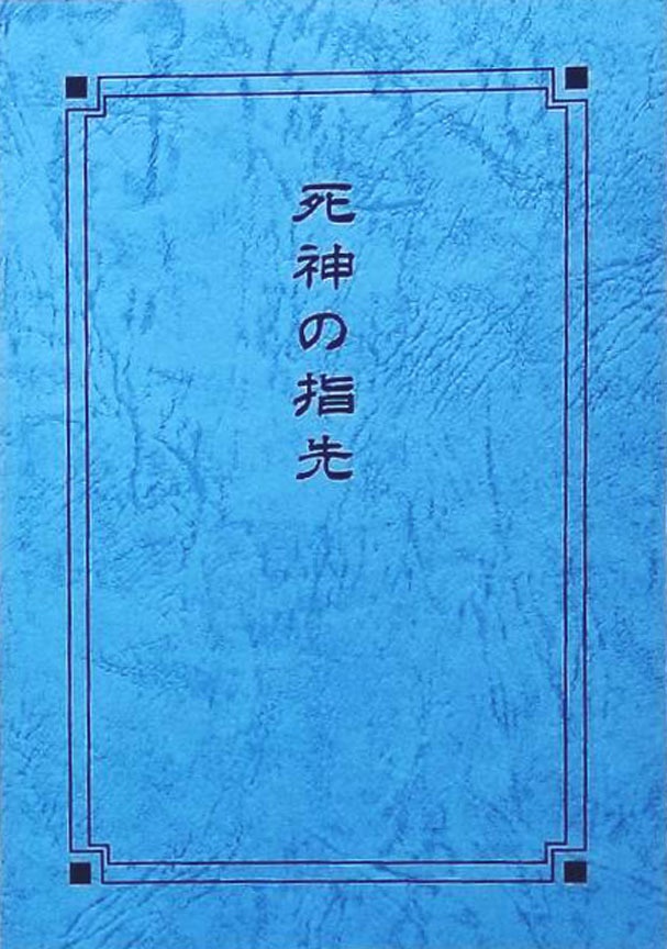 死神の指先