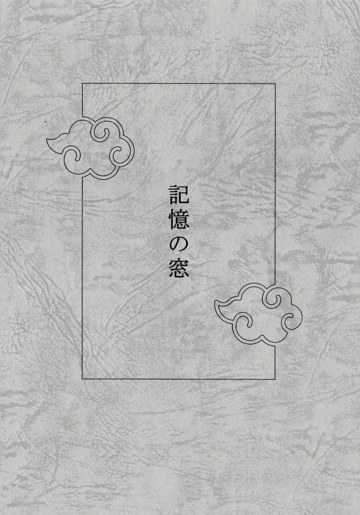 小説『記憶の窓』