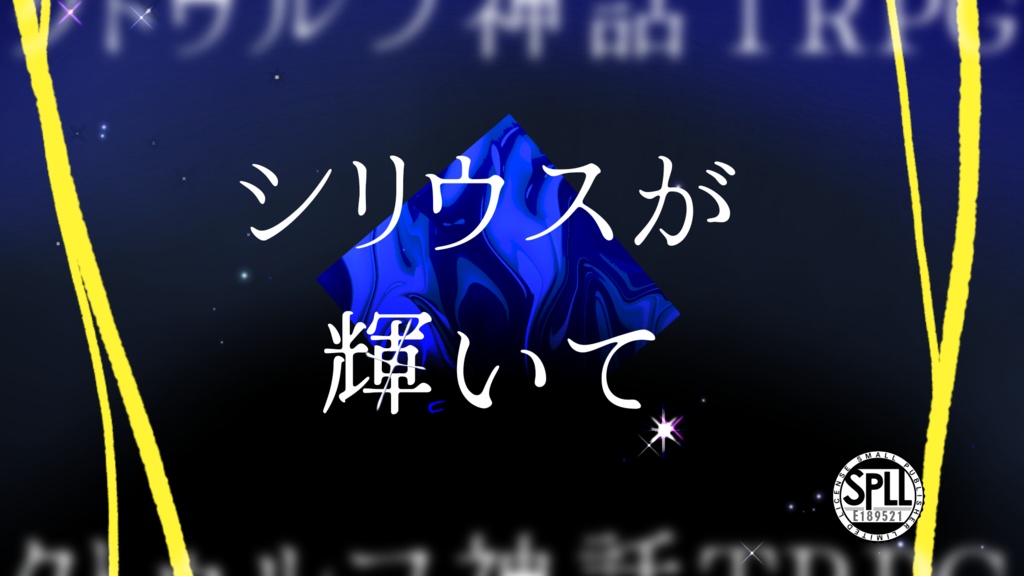 【CoC6版】シリウスが輝いて【SPLL:E189521】