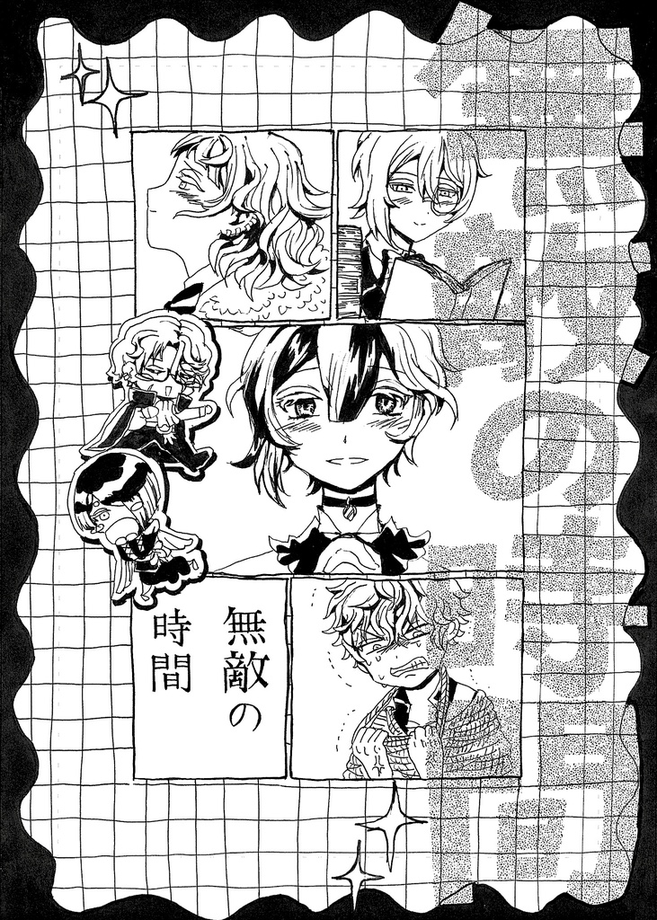 無敵の時間