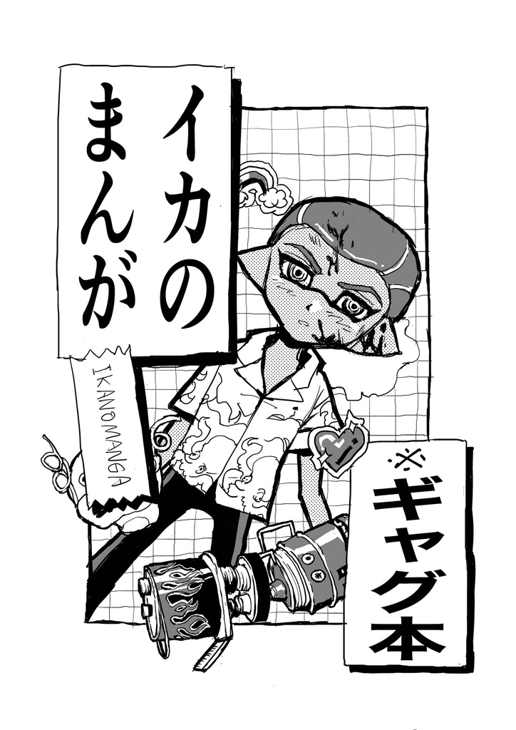 イカのマンガ