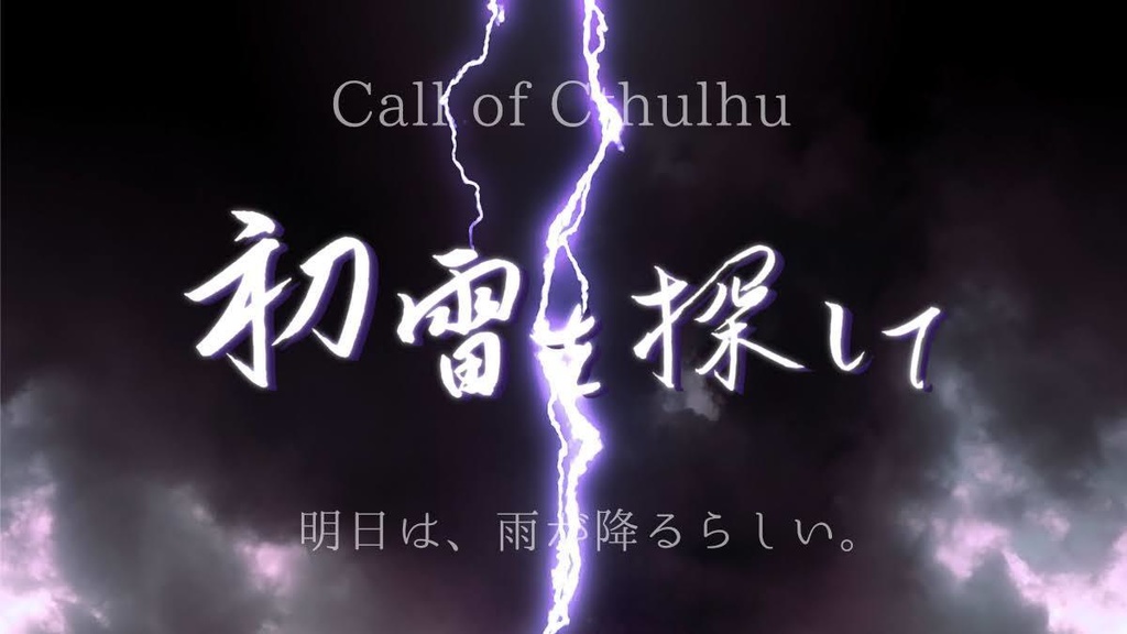 初雷を探して