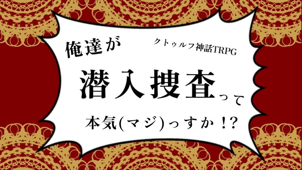 俺達が潜入捜査って本気(マジ)っすか！？