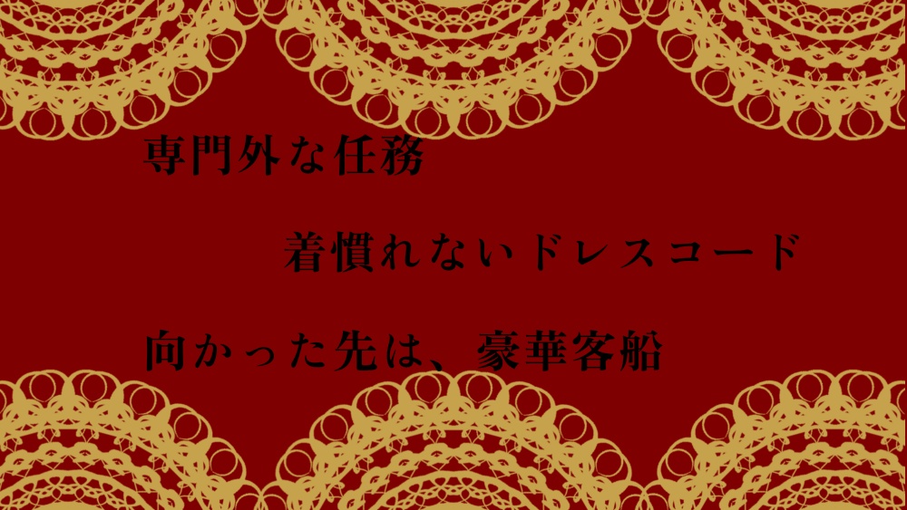 俺達が潜入捜査って本気(マジ)っすか!?