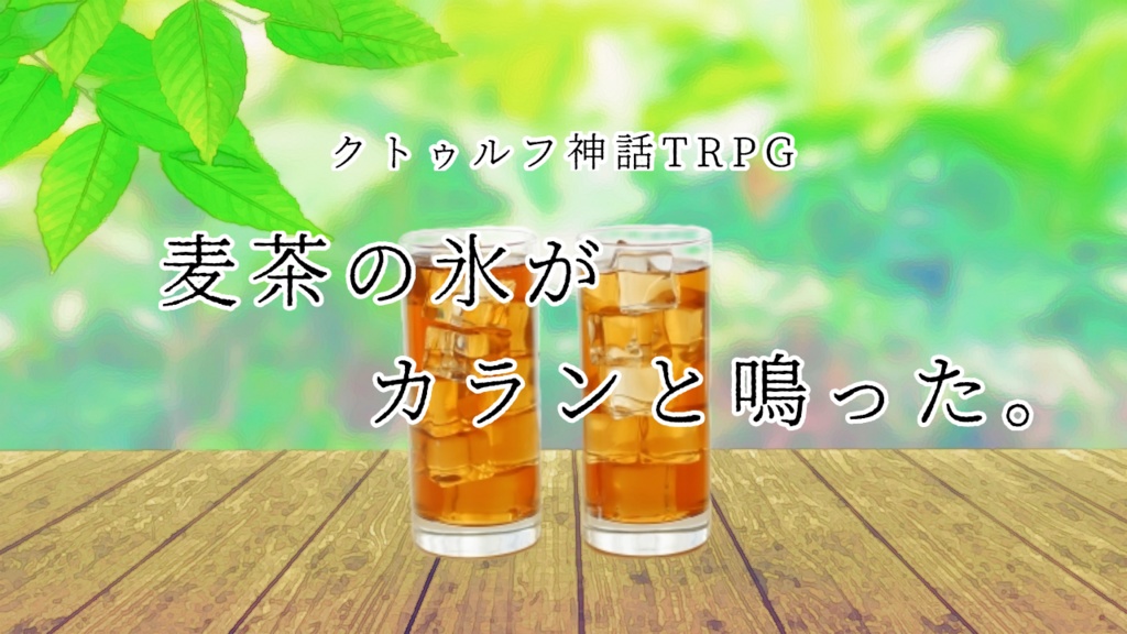 麦茶の氷がカランと鳴った。