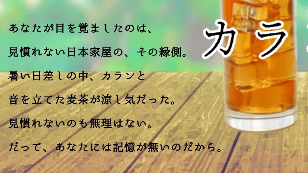 麦茶の氷がカランと鳴った。