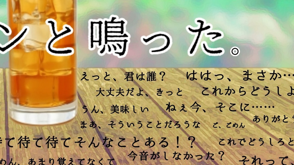 麦茶の氷がカランと鳴った。