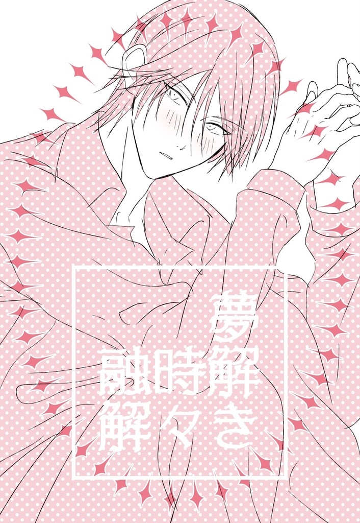 夢解き時々融解