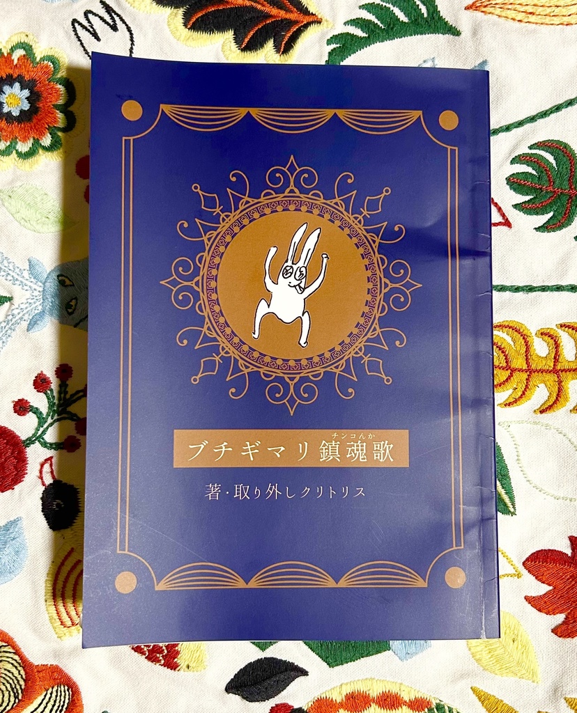 漫画全集 ブチギマリ鎮魂歌（ぶちぎまりチンコんか）