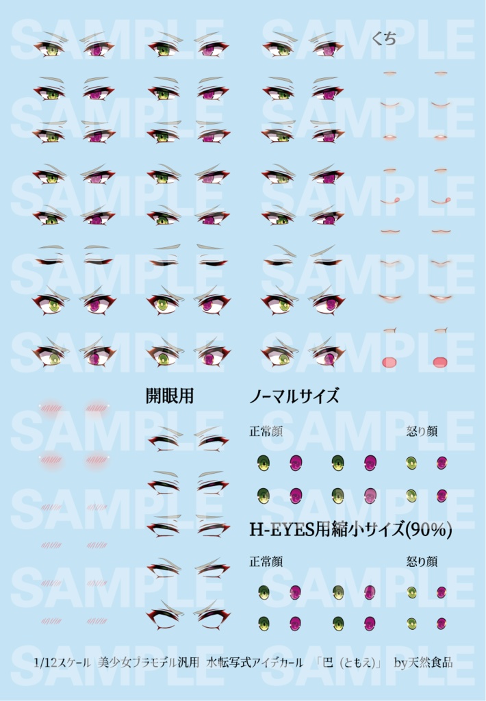 1/12スケール美少女プラモデル汎用アイデカール「巴（ともえ）」