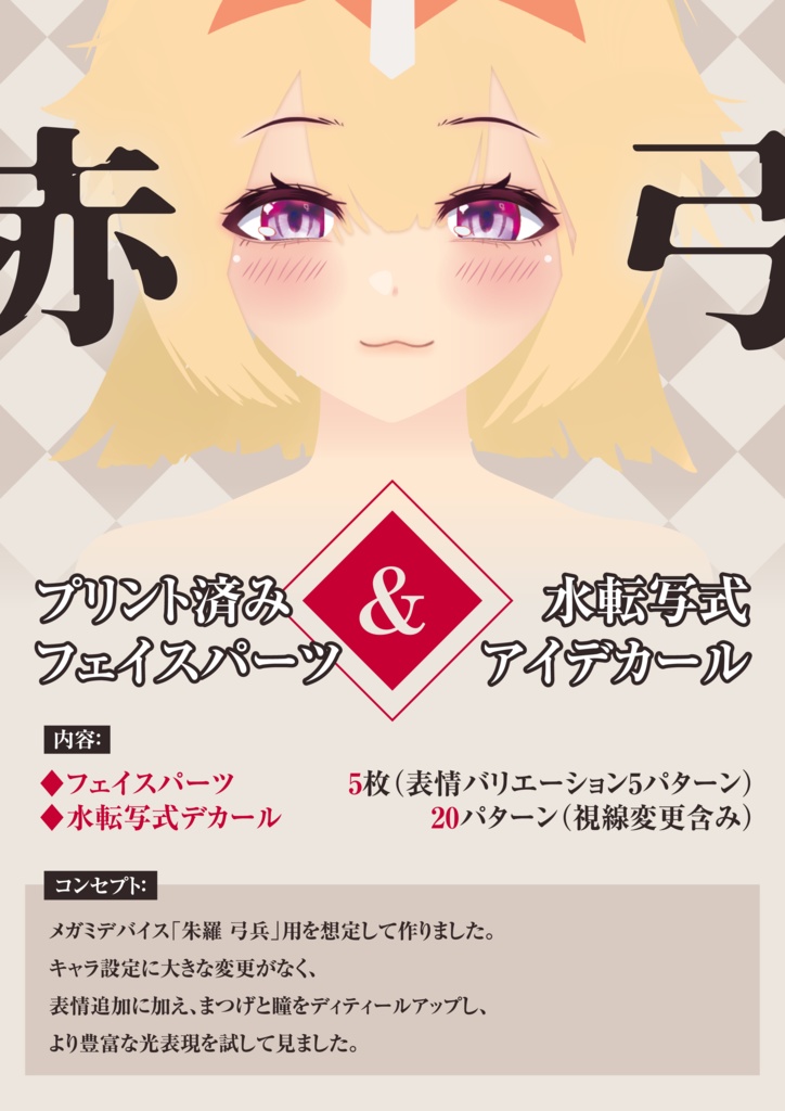 1/12スケール美少女プラモデル汎用アイデカール「赤弓(せききゅう)」