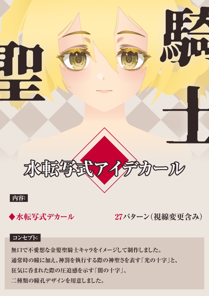 1/12スケール美少女プラモデル汎用アイデカール「聖騎士(せいきし)」