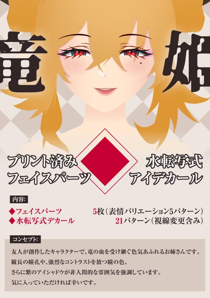 1/12スケール美少女プラモデル汎用アイデカール「竜姫(りゅうき)」