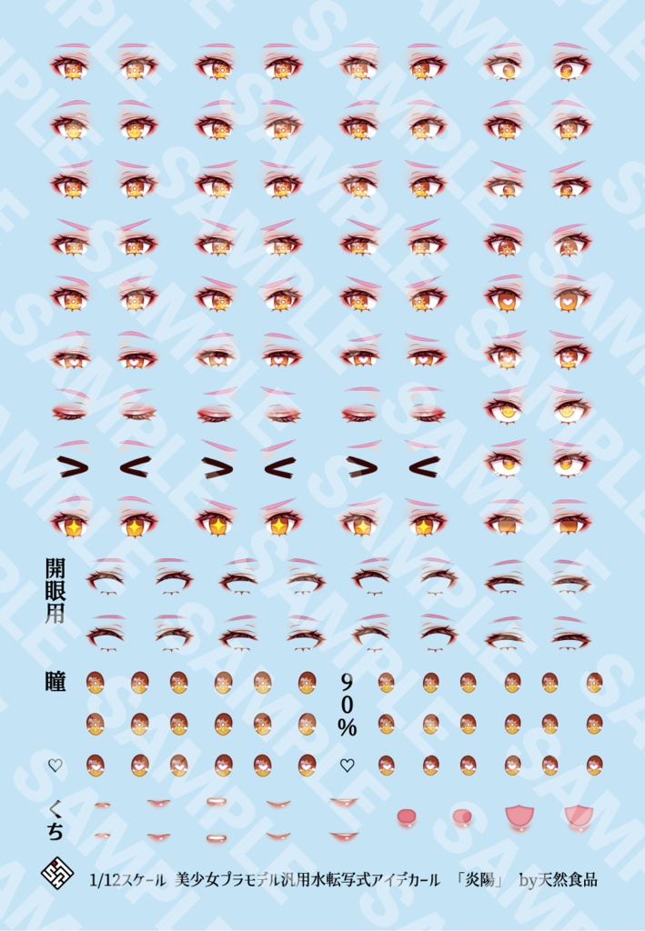 1/12スケール美少女プラモデル汎用アイデカール「炎陽(えんよう)」