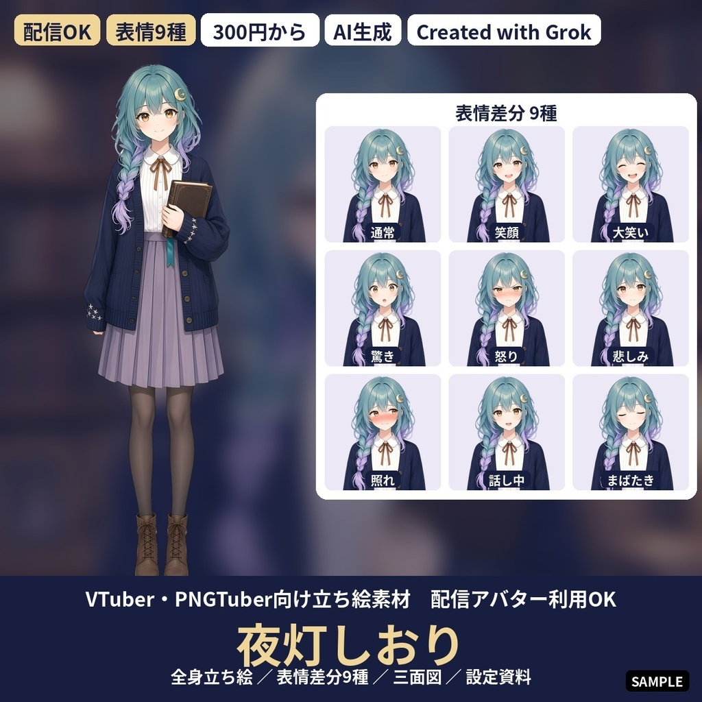 【VTuber・PNGTuber向け立ち絵素材】夜灯しおり 夜の図書館の司書 表情差分9種・三面図付き【配信アバター利用OK】