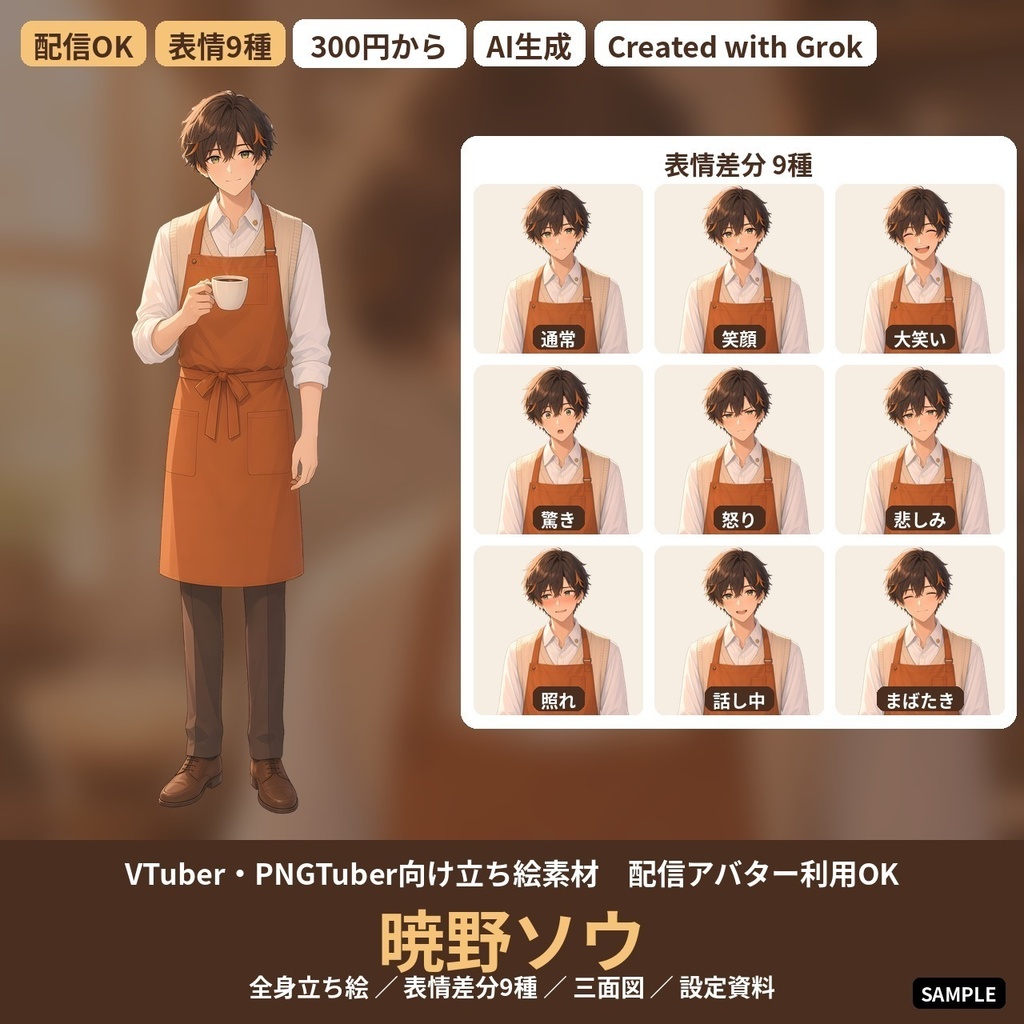 【VTuber・PNGTuber向け立ち絵素材】暁野ソウ 朝カフェのバリスタ男子 表情差分9種・三面図付き【配信アバター利用OK】