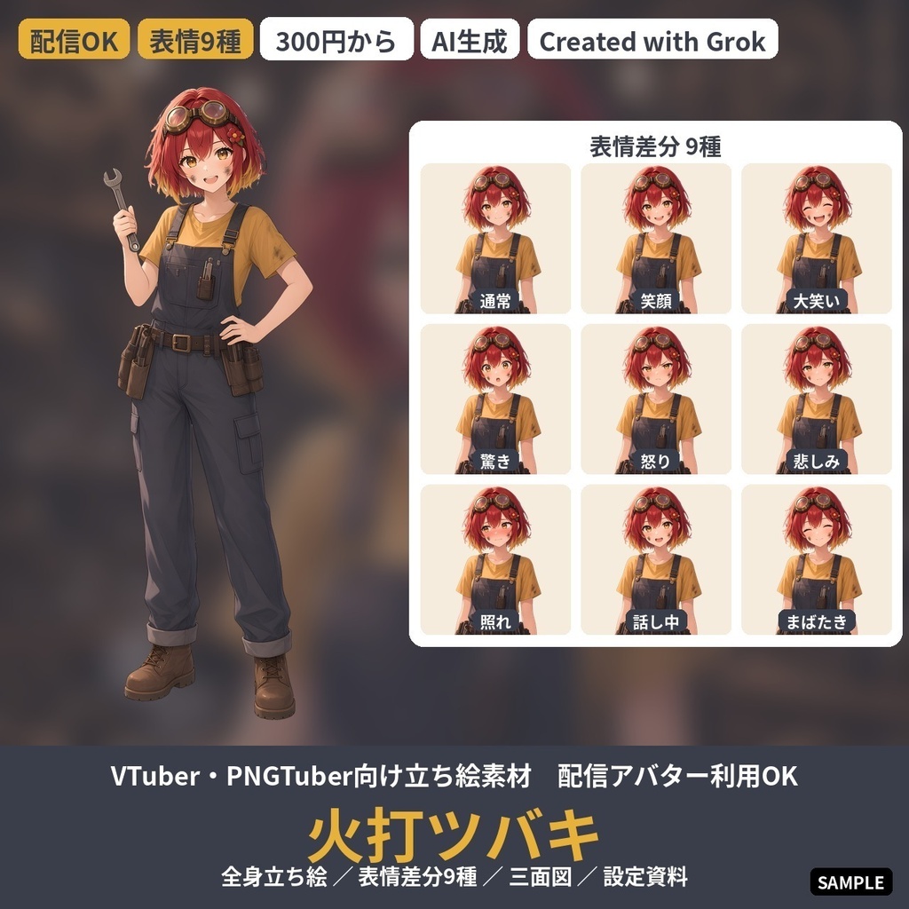 【VTuber・PNGTuber向け立ち絵素材】火打ツバキ 工房の発明家ガール 表情差分9種・三面図付き【配信アバター利用OK】