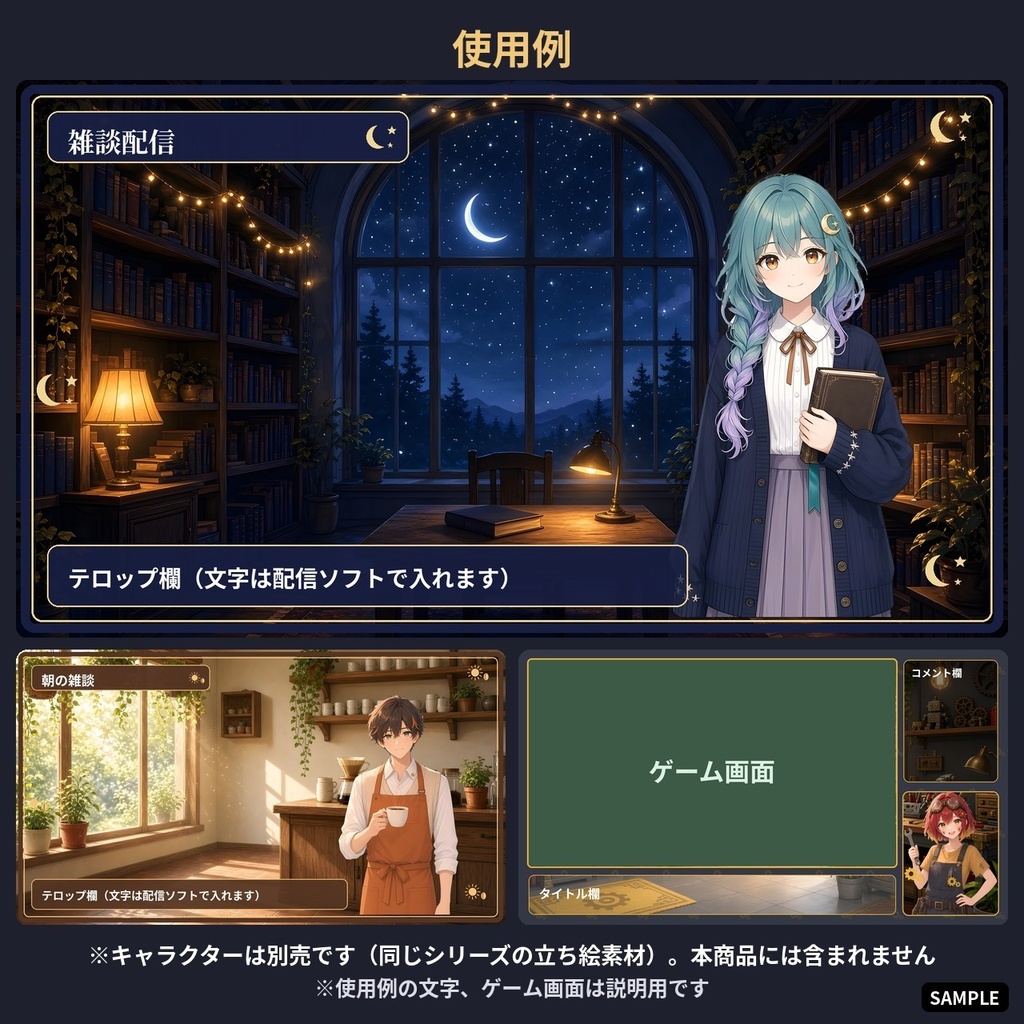 【VTuber・配信用背景素材】夜の図書館・朝のカフェ・発明家の工房 3テーマ 配信背景・フレーム・待機画面セット【1920×1080】