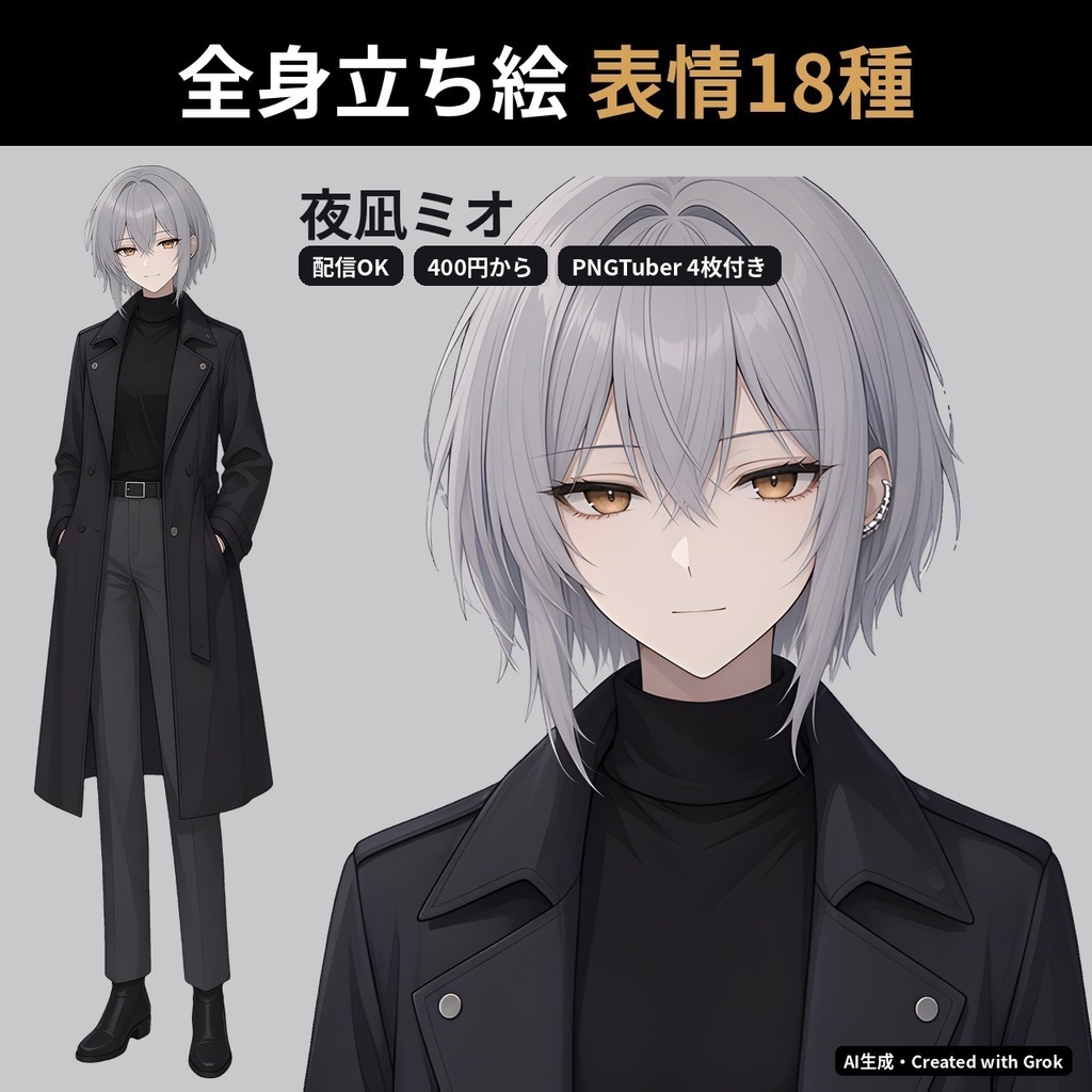 【VTuber・PNGTuber向け立ち絵素材】夜凪ミオ クールな伏し目のトレンチコート女子 表情差分18種・三面図付き【配信アバター利用OK】