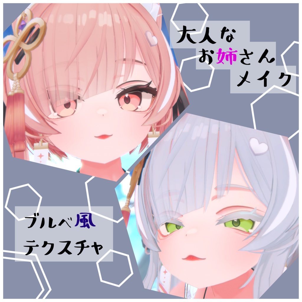 【ICHIGO-イチゴ・専用】ブルベ風テクスチャ＋大人お姉さんメイク