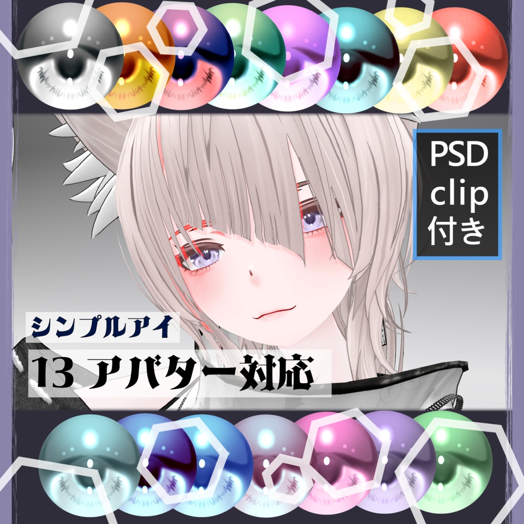 【13アバター対応】シンプルアイ【15色/15color】
