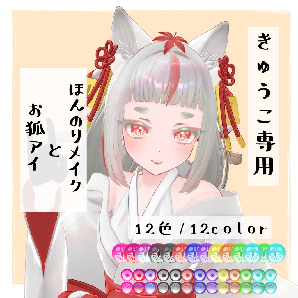 【✨期間限定無料✨きゅうこ専用】お狐瞳＆ほんのりメイク