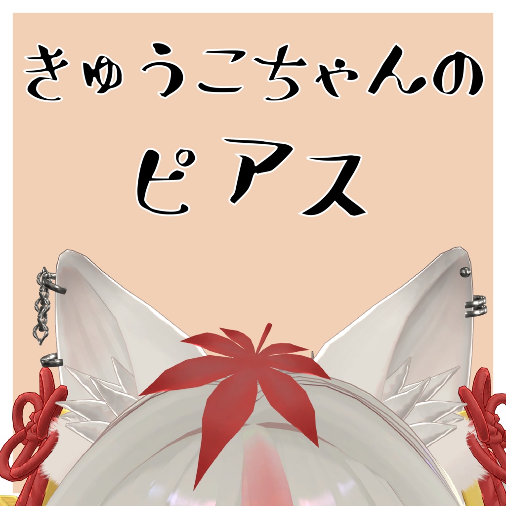 【無料/free】きゅうこちゃんのピアス