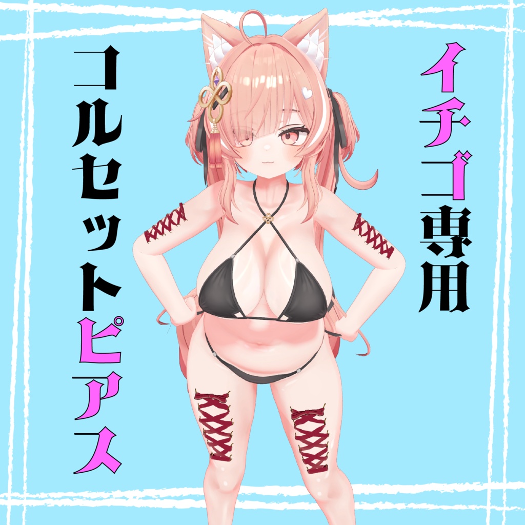 【イチゴ専用】コルセットピアス【MA対応】