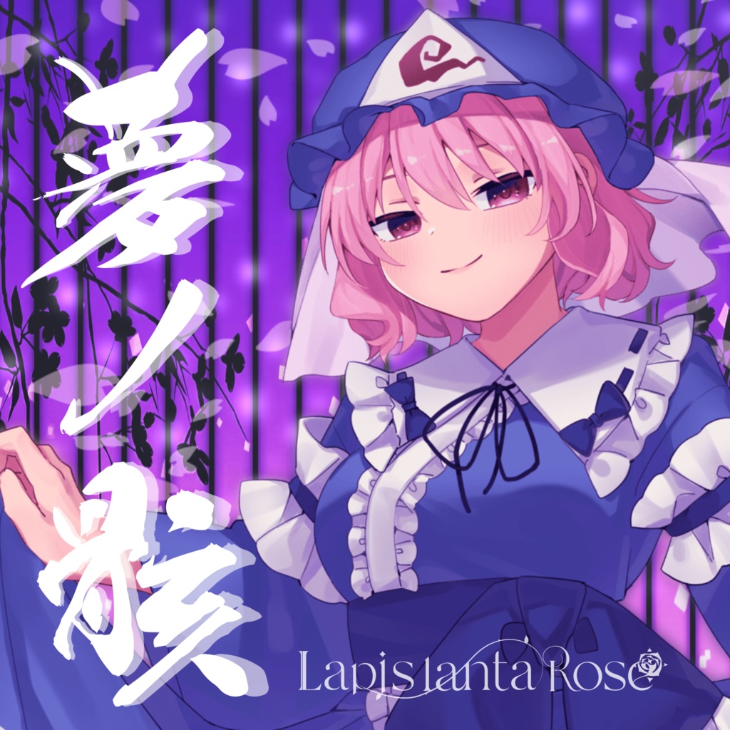 【東方ボーカル】Lapis lanta Rose 3rd シングル/『夢ノ骸』【第二十二回博麗神社例大祭】