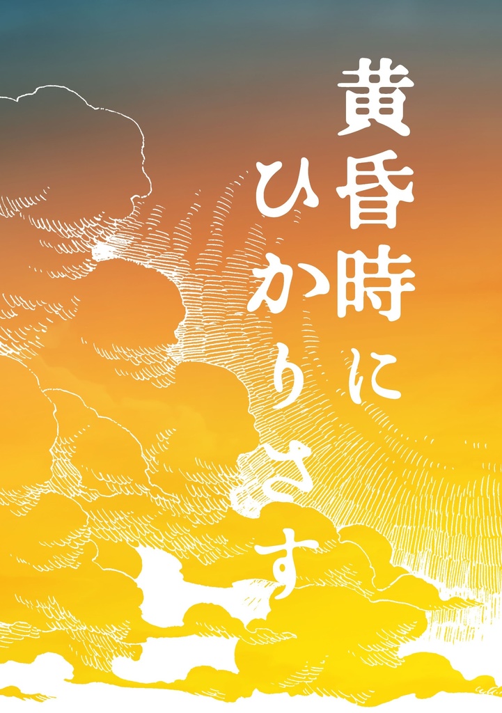黄昏時にひかりさす
