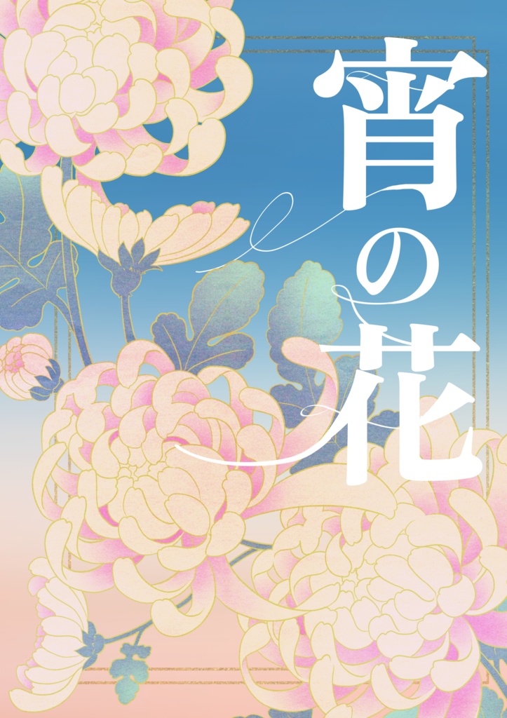 宵の花