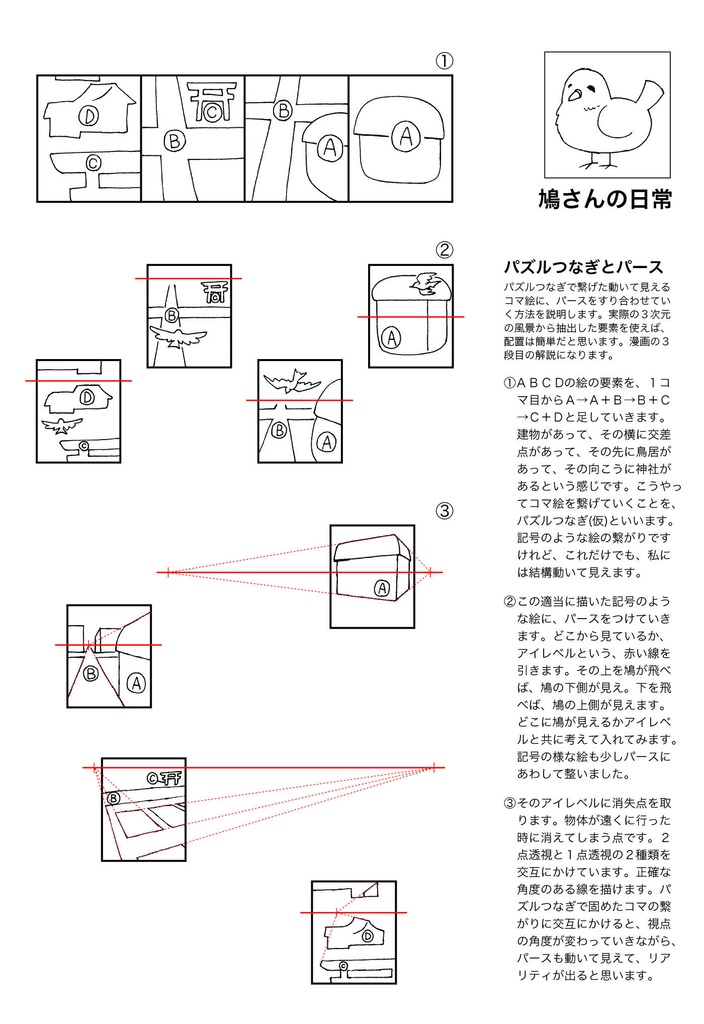 鳩を街に飛ばしてみよう【この漫画の描き方説明します!】