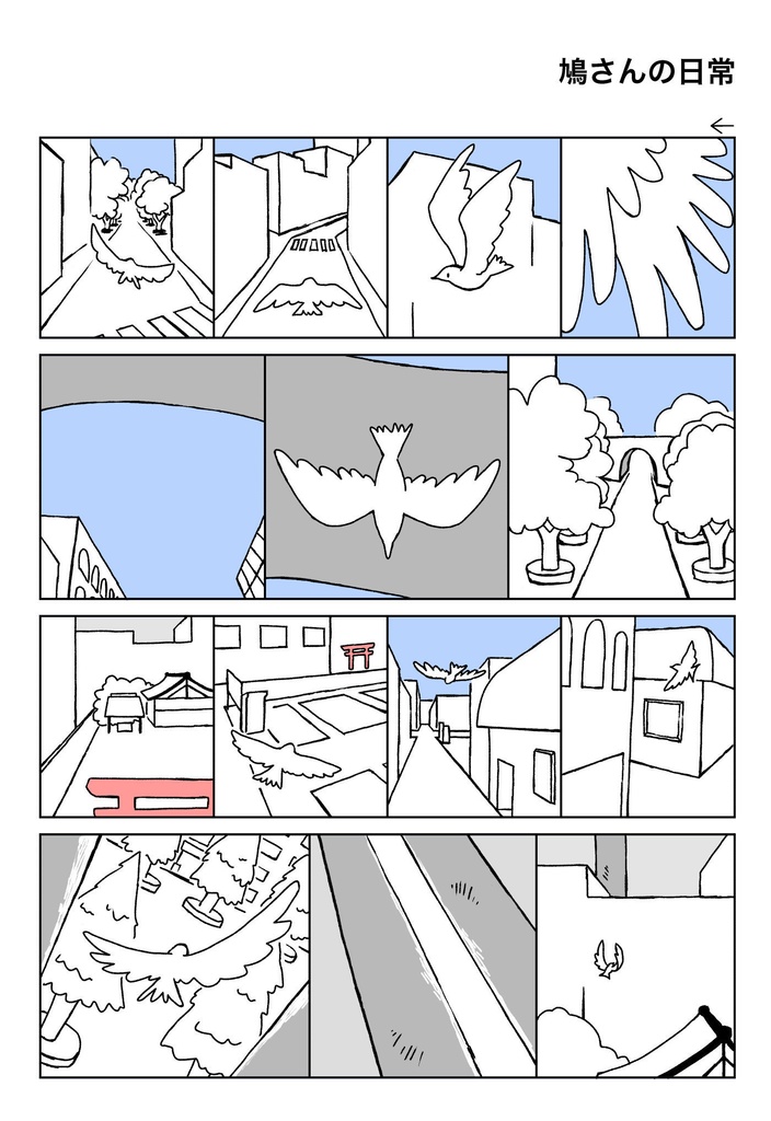 鳩を街に飛ばしてみよう【この漫画の描き方説明します！】