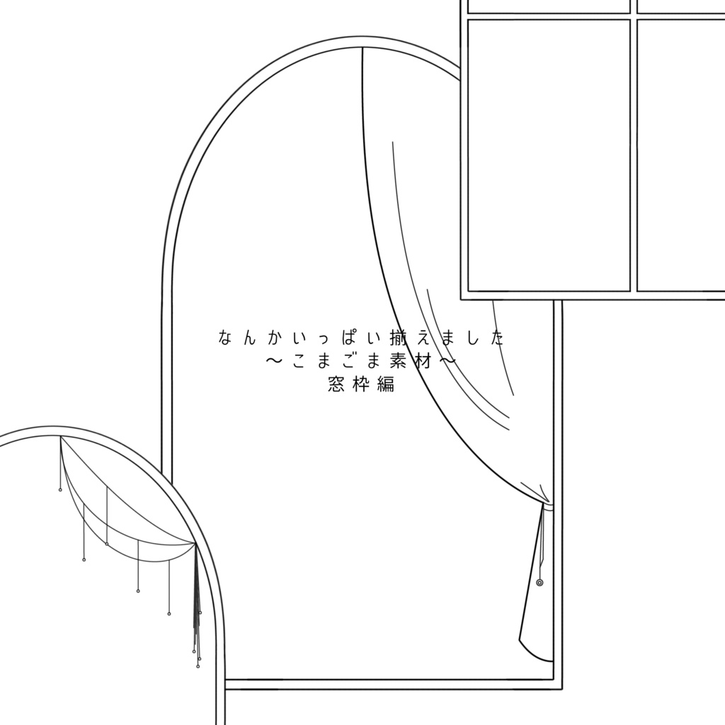こまごま素材〜窓枠編〜
