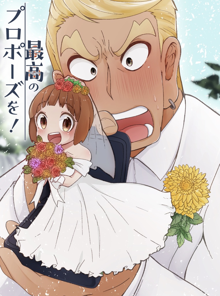 最高のプロポーズを 式my Road Booth